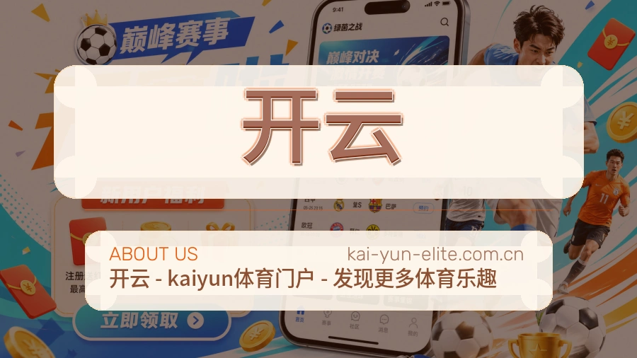 开云关于我们展示图
