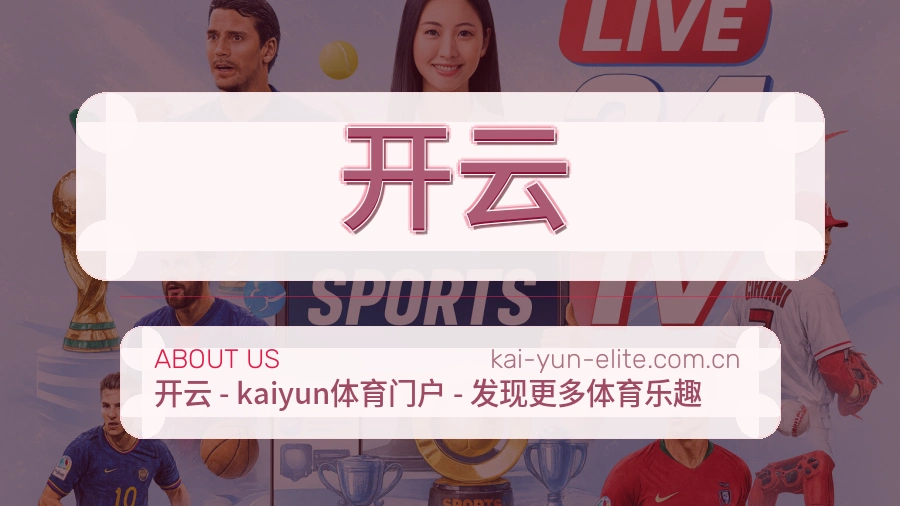 开云电竞与体育内容服务